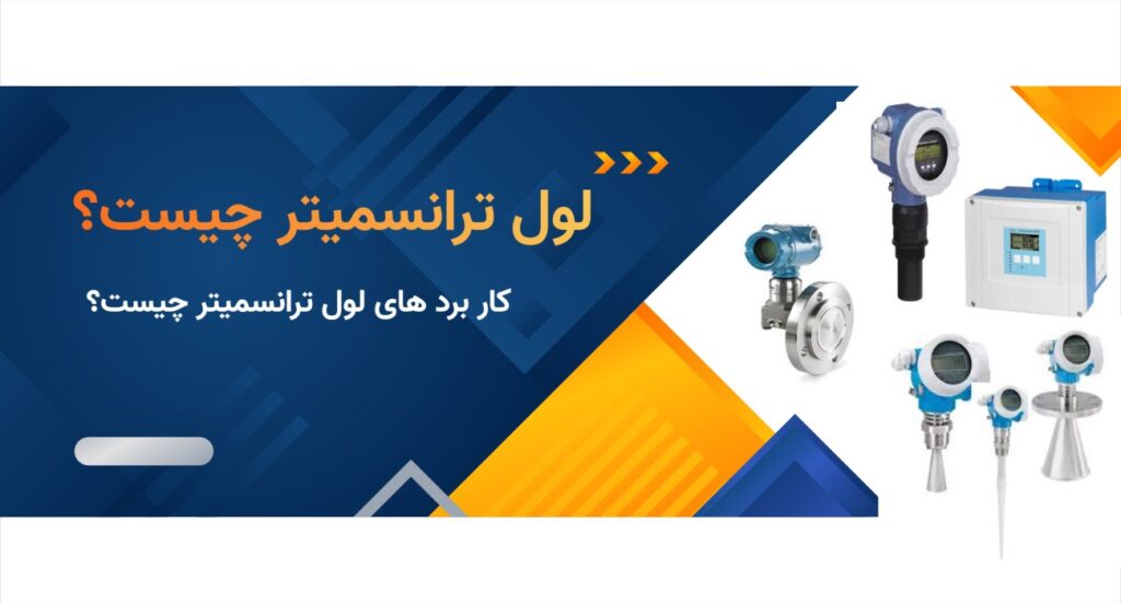 لول ترانسمیتر