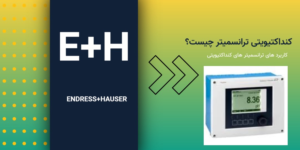 ترانسمیتر کنداکتیویتی